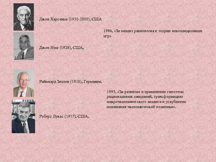 Джон Харсаньи (1920 -2000), США 1994, «За анализ равновесия в теории некоалиционных игр» Джон