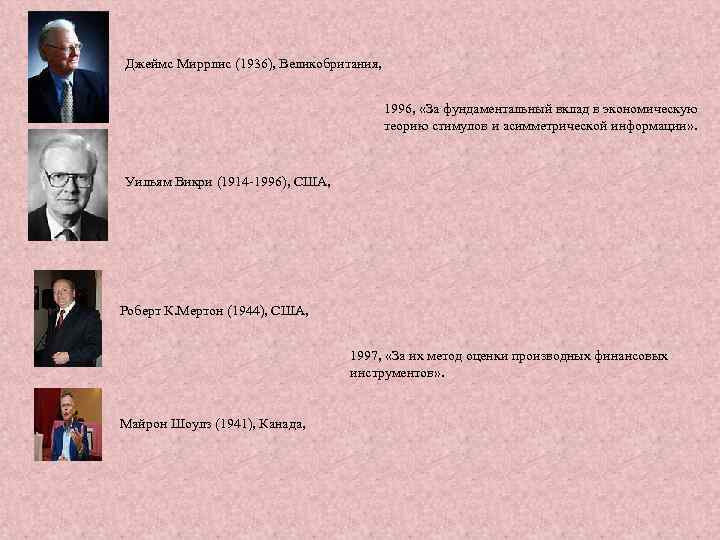 Джеймс Миррлис (1936), Великобритания, 1996, «За фундаментальный вклад в экономическую теорию стимулов и асимметрической