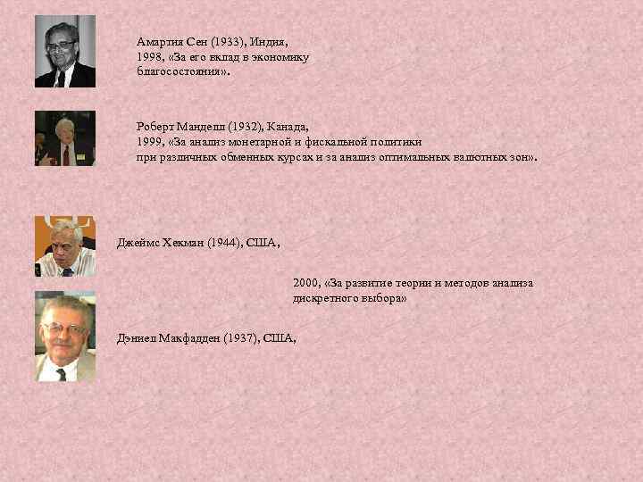 Амартия Сен (1933), Индия, 1998, «За его вклад в экономику благосостояния» . Роберт Манделл