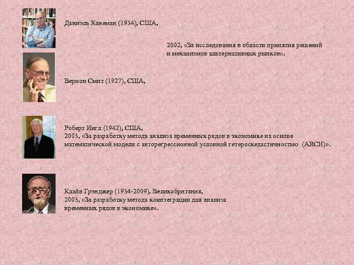 Даниэль Канеман (1934), США, 2002, «За исследования в области принятия решений и механизмов альтернативных