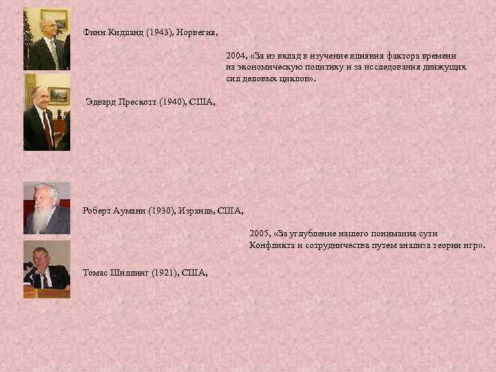 Финн Кидланд (1943), Норвегия, 2004, «За из вклад в изучение влияния фактора времени на