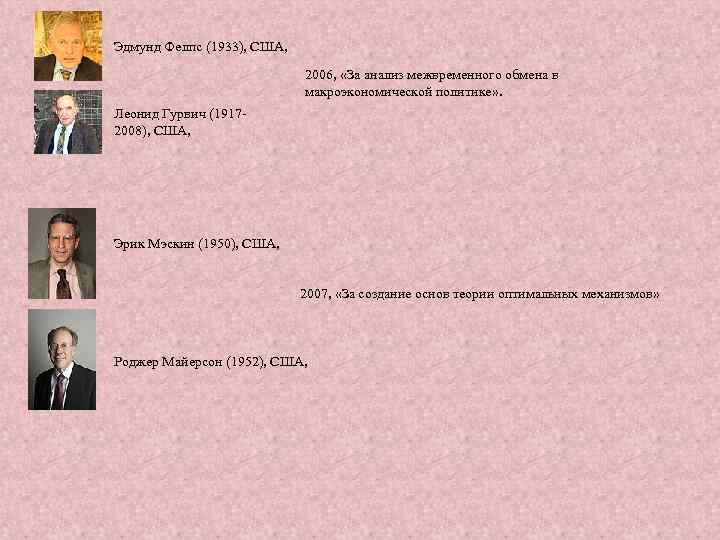 Эдмунд Фелпс (1933), США, 2006, «За анализ межвременного обмена в макроэкономической политике» . Леонид