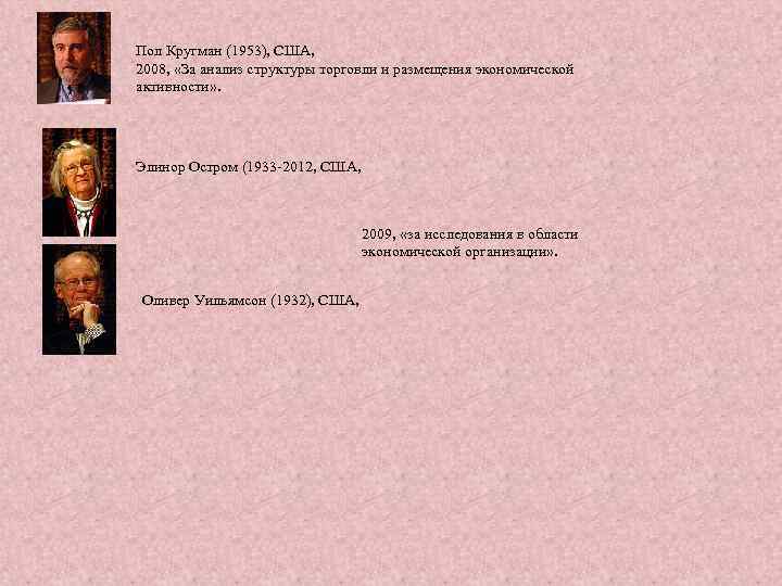Пол Кругман (1953), США, 2008, «За анализ структуры торговли и размещения экономической активности» .