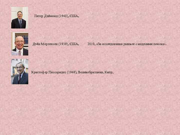 Питер Даймонд (1940), США, Дэйл Мортенсен (1939), США, 2010, «За исследования рынков с моделями