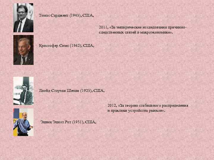 Томас Сарджент (1943), США, 2011, «За эмпирические исследования причинноследственных связей в макроэкономике» . Кристофер