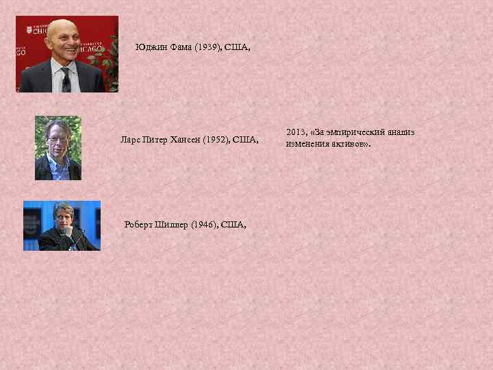 Юджин Фама (1939), США, Ларс Питер Хансен (1952), США, Роберт Шиллер (1946), США, 2013,