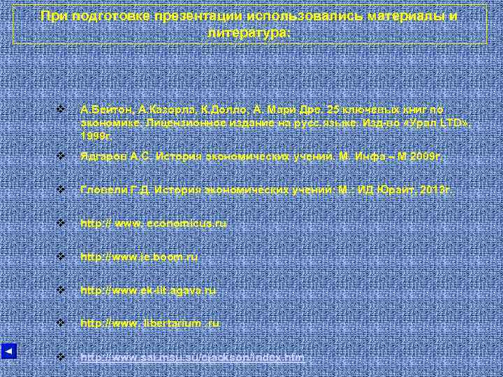 При подготовке презентации использовались материалы и литература: v А. Бейтон, А. Казорла, К. Долло,