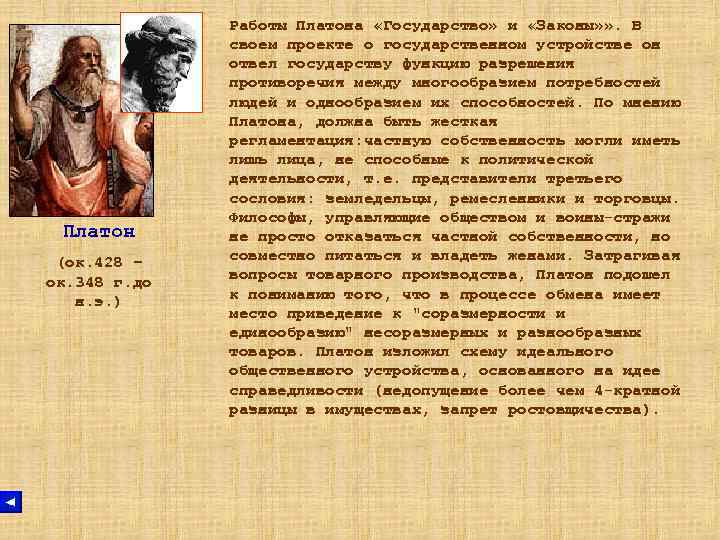 Платон (ок. 428 – ок. 348 г. до н. э. ) Работы Платона «Государство»