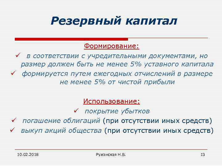 Резервный капитал Формирование: ü в соответствии с учредительными документами, но размер должен быть не