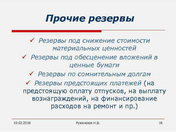 Прочие резервы ü Резервы под снижение стоимости материальных ценностей ü Резервы под обесценение вложений