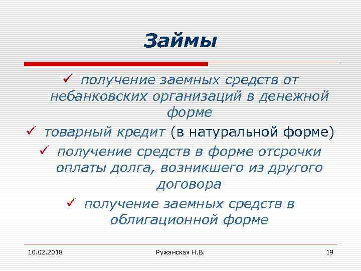 Займы ü получение заемных средств от небанковских организаций в денежной форме ü товарный кредит