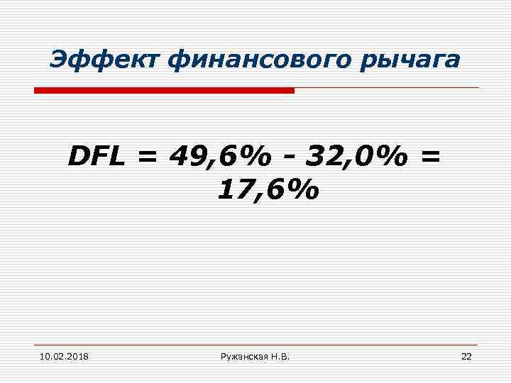 Эффект финансового рычага DFL = 49, 6% - 32, 0% = 17, 6% 10.