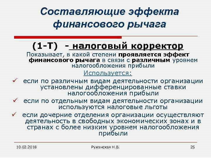 Составляющие эффекта финансового рычага (1 -Т) - налоговый корректор Показывает, в какой степени проявляется