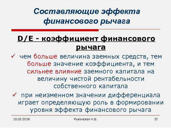 Составляющие эффекта финансового рычага D/E - коэффициент финансового рычага ü чем больше величина заемных