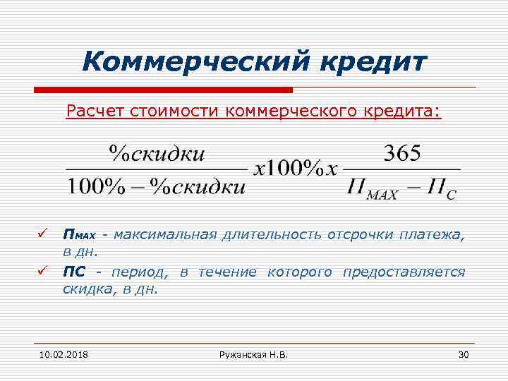 Коммерческий кредит Расчет стоимости коммерческого кредита: ü ü ПMAX - максимальная длительность отсрочки платежа,