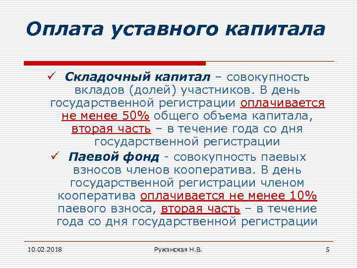 Оплата уставного капитала ü Складочный капитал – совокупность вкладов (долей) участников. В день государственной