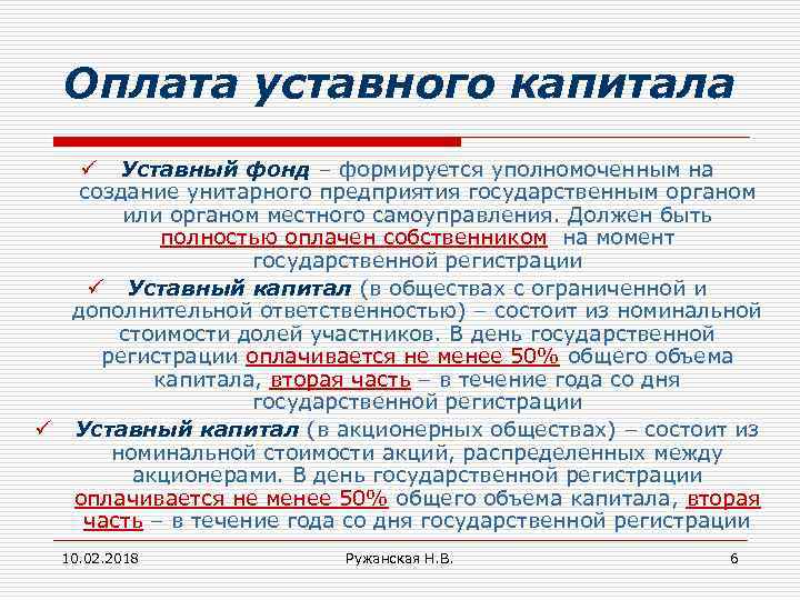 Оплата уставного капитала ü Уставный фонд – формируется уполномоченным на создание унитарного предприятия государственным