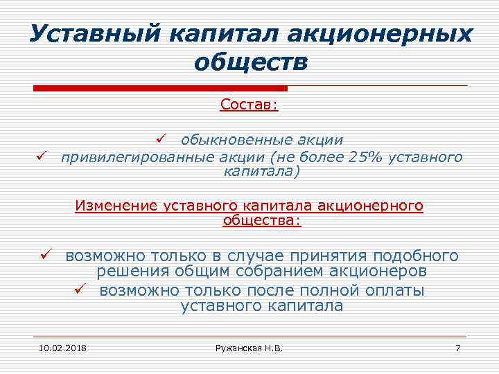 Уставный капитал акционерных обществ Состав: ü обыкновенные акции ü привилегированные акции (не более 25%