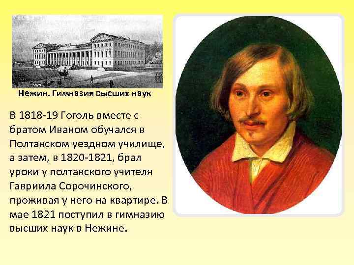 Нежин. Гимназия высших наук В 1818 -19 Гоголь вместе с братом Иваном обучался в