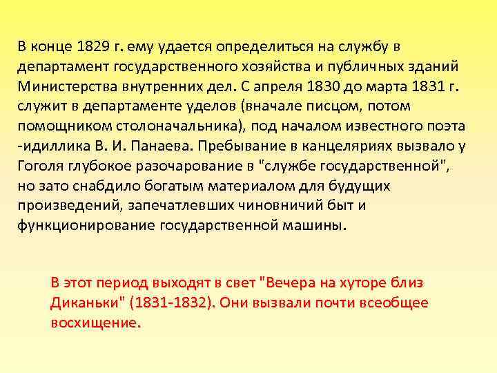 В конце 1829 г. ему удается определиться на службу в департамент государственного хозяйства и