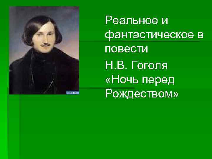 Реальное и фантастическое в повести Н. В. Гоголя «Ночь перед Рождеством» 