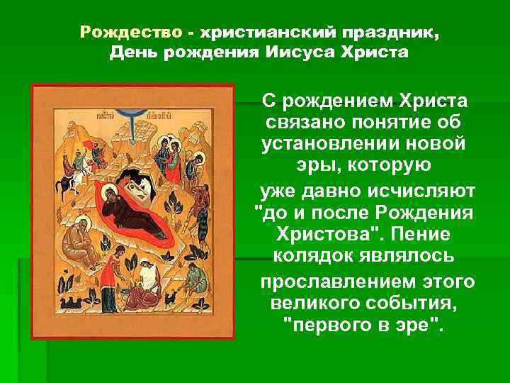 Рождество - христианский праздник, День рождения Иисуса Христа С рождением Христа связано понятие об