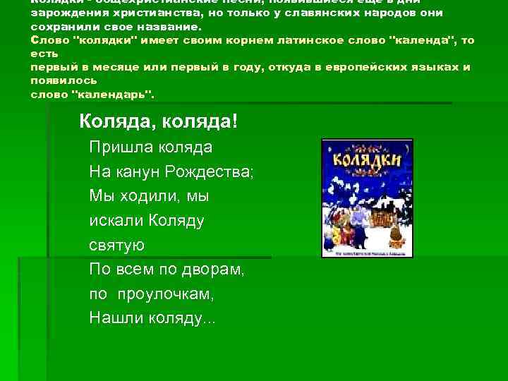 Колядки - общехристианские песни, появившиеся еще в дни зарождения христианства, но только у славянских