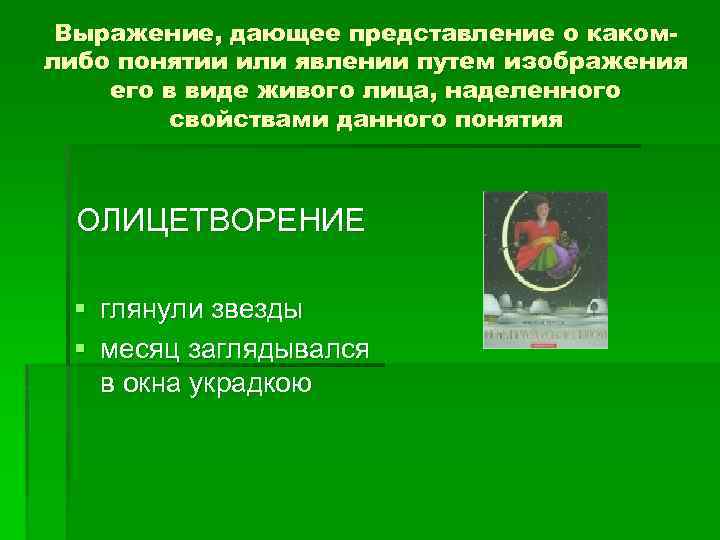 Выражение, дающее представление о какомлибо понятии или явлении путем изображения его в виде живого