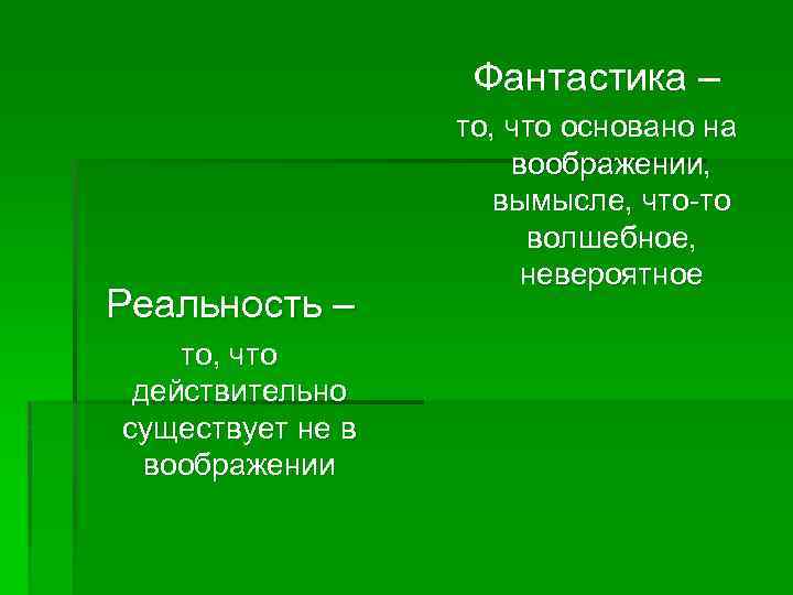Фантастика – Реальность – то, что действительно существует не в воображении то, что основано