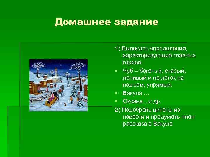 Домашнее задание 1) Выписать определения, характеризующие главных героев: § Чуб – богатый, старый, ленивый