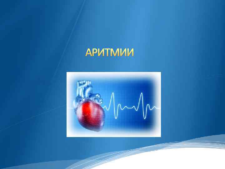 АРИТМИИ 
