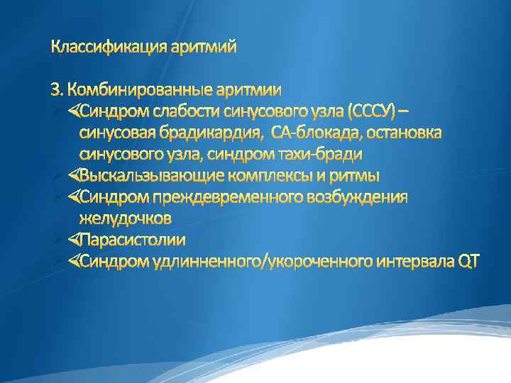 Классификация аритмий 3. Комбинированные аритмии Ø Синдром слабости синусового узла (СССУ) – синусовая брадикардия,