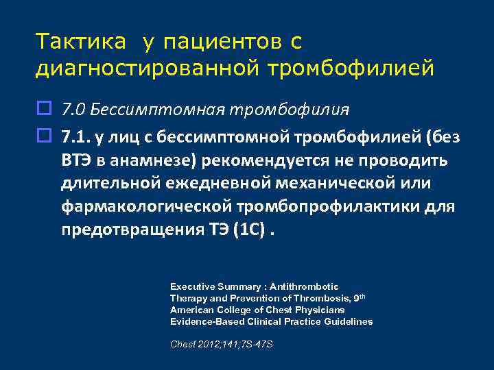 Тактика у пациентов с диагностированной тромбофилией o 7. 0 Бессимптомная тромбофилия o 7. 1.