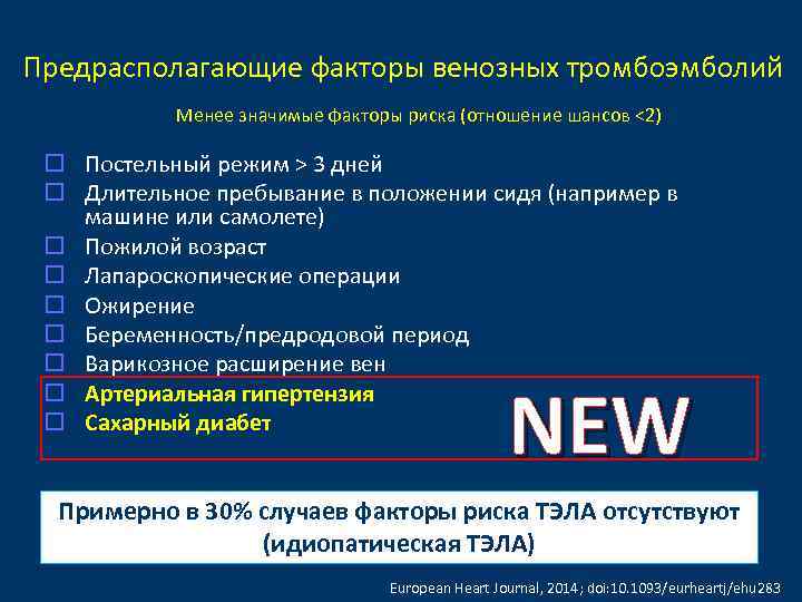 Предрасполагающие факторы венозных тромбоэмболий Менее значимые факторы риска (отношение шансов ˂2) o Постельный режим