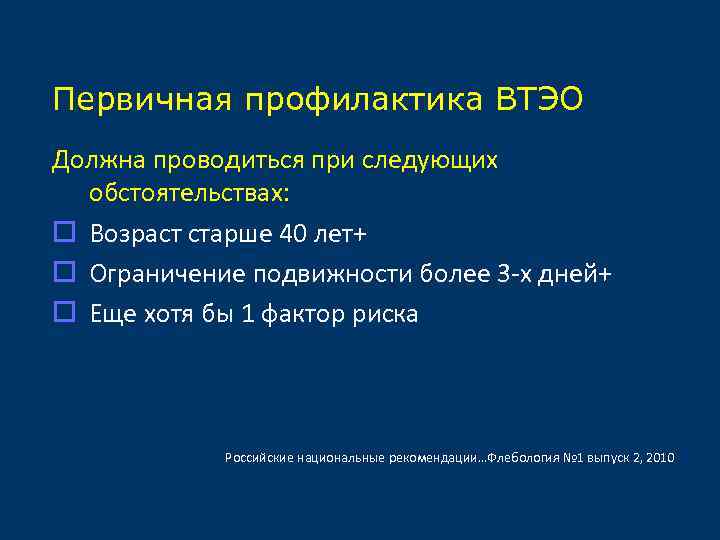 Первичная профилактика ВТЭО Должна проводиться при следующих обстоятельствах: o Возраст старше 40 лет+ o