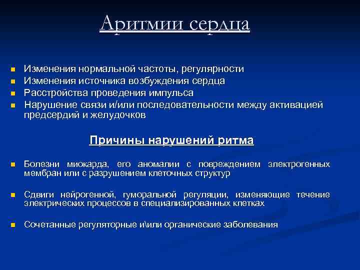 Аритмии сердца n n Изменения нормальной частоты, регулярности Изменения источника возбуждения сердца Расстройства проведения