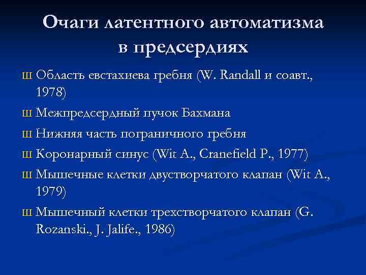 Очаги латентного автоматизма в предсердиях Область евстахиева гребня (W. Randall и соавт. , 1978)
