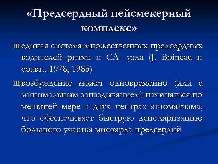  «Предсердный пейсмекерный комплекс» Ш единая система множественных предсердных водителей ритма и СА- узла