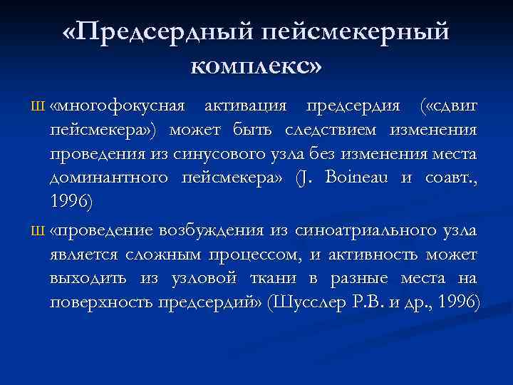  «Предсердный пейсмекерный комплекс» «многофокусная активация предсердия ( «сдвиг пейсмекера» ) может быть следствием