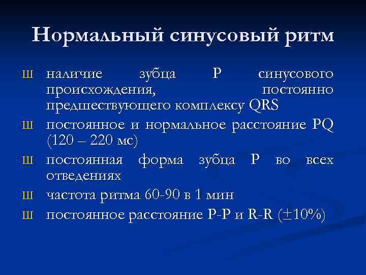 Нормальный синусовый ритм Ш Ш Ш наличие зубца P синусового происхождения, постоянно предшествующего комплексу