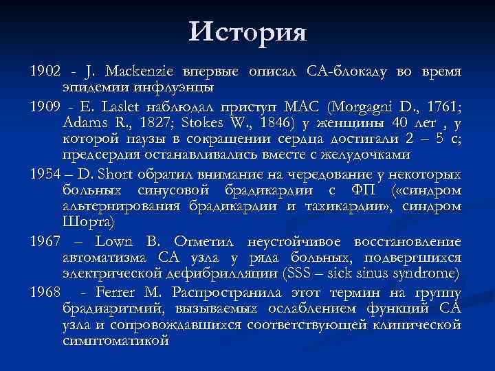 История 1902 - J. Mackenzie впервые описал СА-блокаду во время эпидемии инфлуэнцы 1909 -