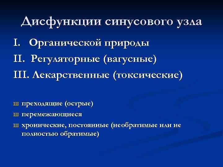 Дисфункции синусового узла I. Органической природы II. Регуляторные (вагусные) III. Лекарственные (токсические) Ш Ш