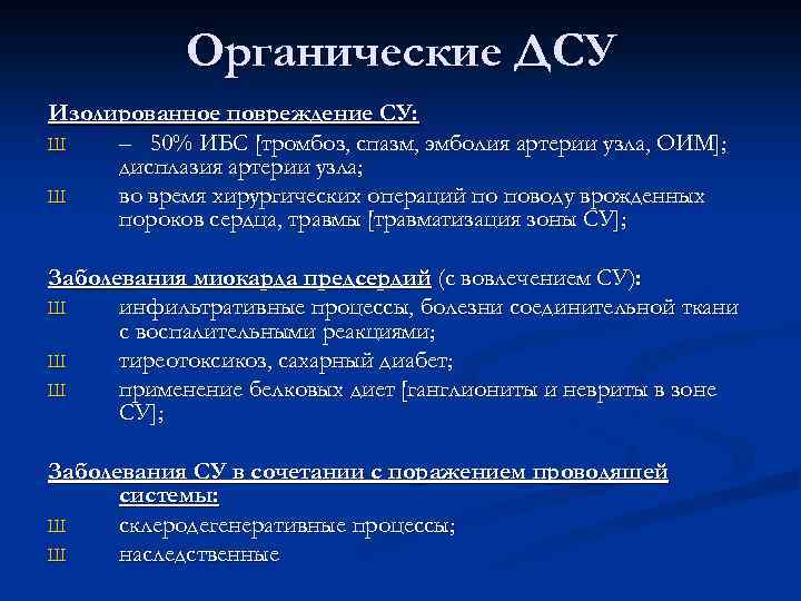 Органические ДСУ Изолированное повреждение СУ: Ш – 50% ИБС [тромбоз, спазм, эмболия артерии узла,