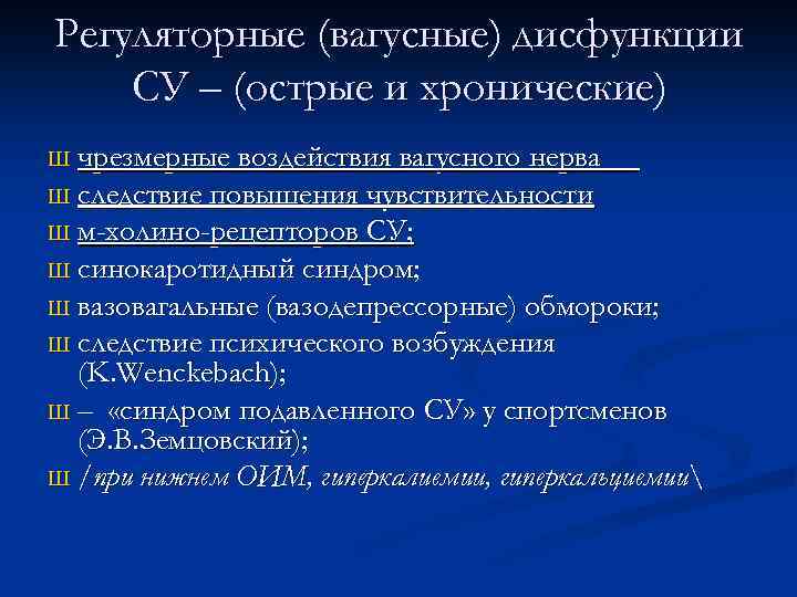 Регуляторные (вагусные) дисфункции СУ – (острые и хронические) чрезмерные воздействия вагусного нерва Ш следствие