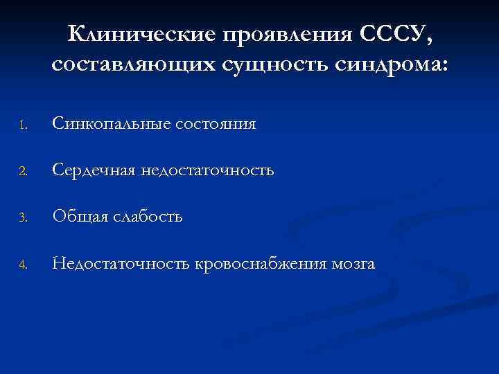 Клинические проявления СССУ, составляющих сущность синдрома: 1. Синкопальные состояния 2. Сердечная недостаточность 3. Общая