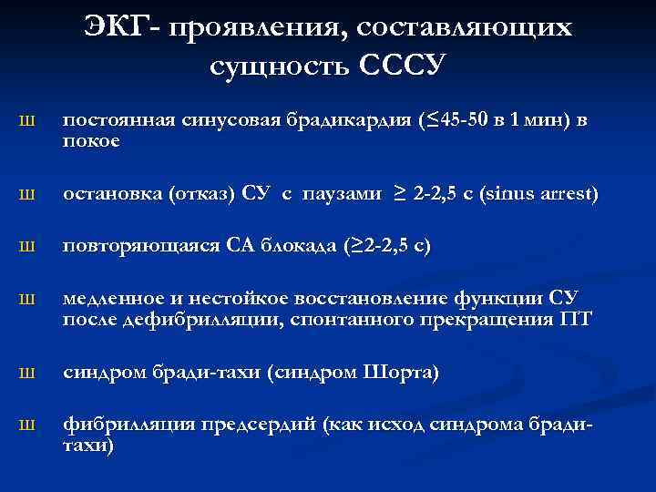 ЭКГ- проявления, составляющих сущность СССУ Ш постоянная синусовая брадикардия (≤ 45 -50 в 1