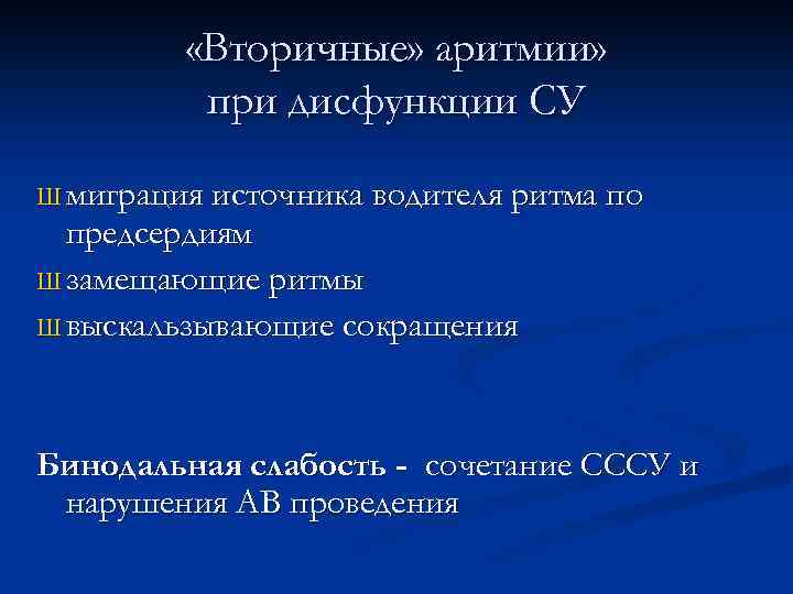  «Вторичные» аритмии» при дисфункции СУ Ш миграция источника водителя ритма по предсердиям Ш