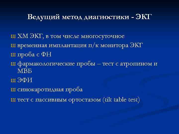 Ведущий метод диагностики - ЭКГ ХМ ЭКГ, в том числе многосуточное Ш временная имплантация