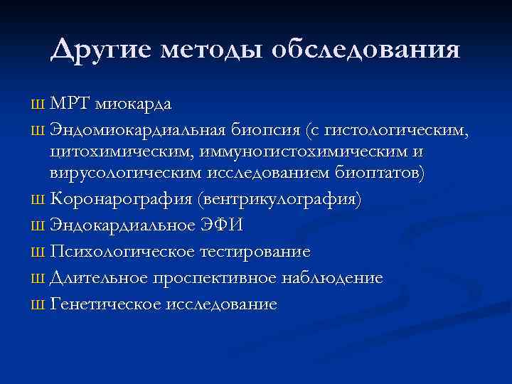 Другие методы обследования МРТ миокарда Ш Эндомиокардиальная биопсия (с гистологическим, цитохимическим, иммуногистохимическим и вирусологическим