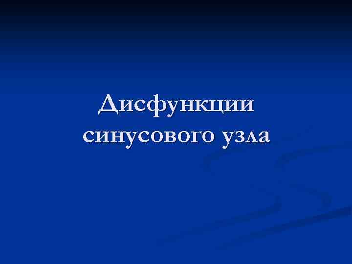 Дисфункции синусового узла 
